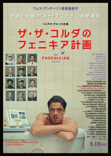 家族の絆と再生を描くクライムファミリーコメディ！ウェス・アンダーソン最新作『ザ・ザ・コルダのフェニキア計画』本予告&ポスタービジュアル