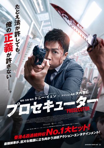 アクション・スター、ドニー・イェンが”闘う検事”に！アクション・サスペンス『プロセキューター』9月公開決定！