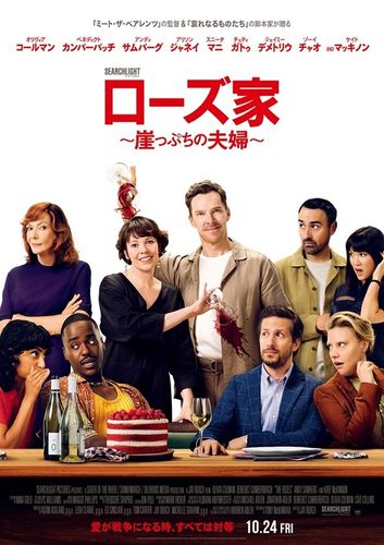 オリヴィア・コールマン＆ベネディクト・カンバーバッチ主演『ローズ家～崖っぷちの夫婦～』10月公開へ！本ビジュアルもお披露目