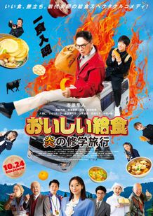 青森名物のせんべい汁、岩手名物のわんこそば、いものこ汁などが配された『おいしい給食 炎の修学旅行』ポスタービジュアル
