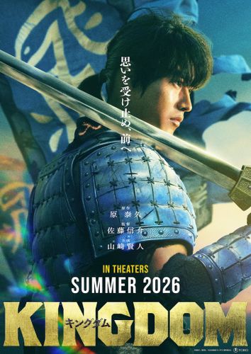 大将軍の意思を継ぎ立ち上がる「キングダム」続編2026年夏公開へ！主演の山崎賢人からコメントも到着