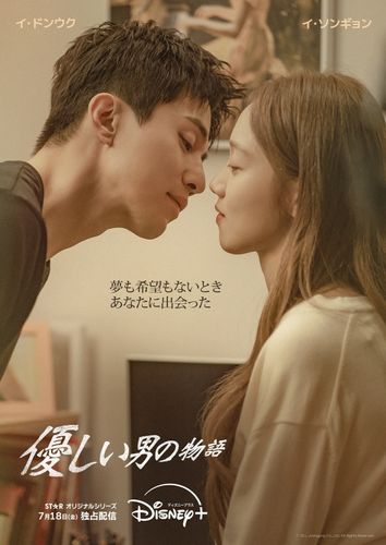 イ・ドンウク＆イ・ソンギョン共演ラブロマンス！韓国ドラマ「優しい男の物語」がディズニープラスにて7月より配信開始