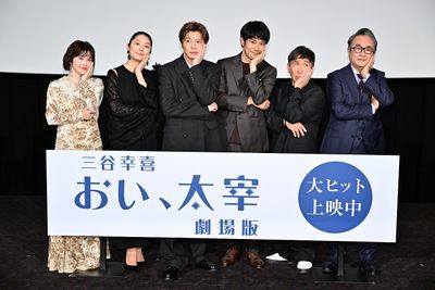 『三谷幸喜「おい、太宰」劇場版』公開記念舞台挨拶が開催