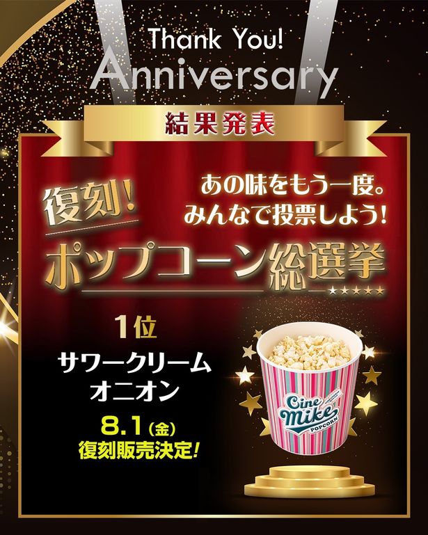 【写真を見る】ポップコーン総選挙上半期ではサワークリームオニオン味が1位に！下半期はなにが最多投票数を獲得するのか!?