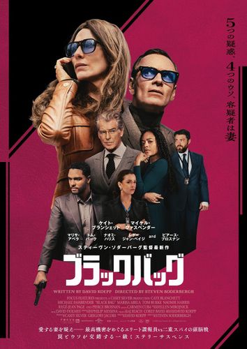 ケイト・ブランシェット＆マイケル・ファスベンダー共演、スティーヴン・ソダーバーグ監督作『ブラックバッグ』予告編
