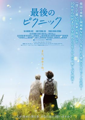 60年ぶりに帰郷した主人公とその親友が選んだ道とは？『最後のピクニック』日本版予告編＆ビジュアル