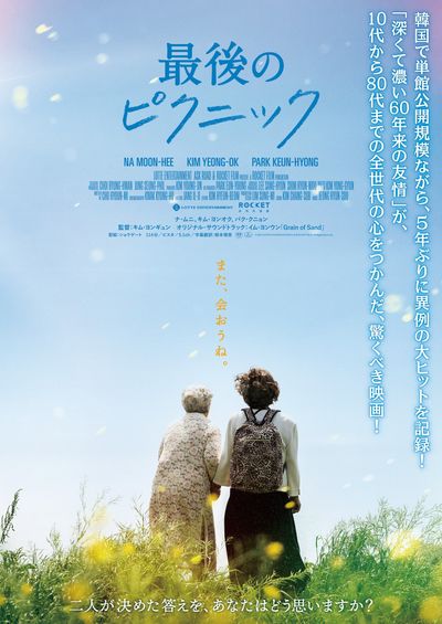 60年ぶりに帰郷した主人公とその親友が選んだ道とは？『最後のピクニック』日本版予告編＆ビジュアル