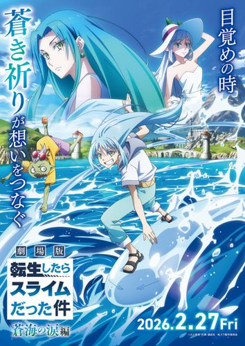 『劇場版 転生したらスライムだった件 蒼海の涙編』2026年2月公開決定！特報＆キービジュアル第1弾もお披露目