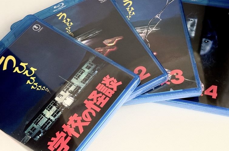 「学校の怪談」シリーズ4作のBlu-rayを開封レビュー！気になる画質や特典映像は？