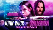 アナ・デ・アルマスが『バレリーナ：The World of John Wick』高速解説60秒にチャレンジ！