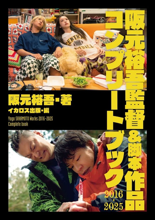 「阪元裕吾監督＆脚本作品2016-2025コンプリートブック」