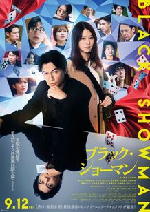 主演、福山雅治がテーマソングを書き下ろし！『ブラック・ショーマン』本予告映像＆本ビジュアル