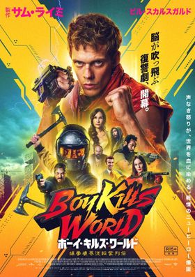 『ボーイ・キルズ・ワールド：爆拳壊界流転掌列伝』の日本版ポスタービジュアル