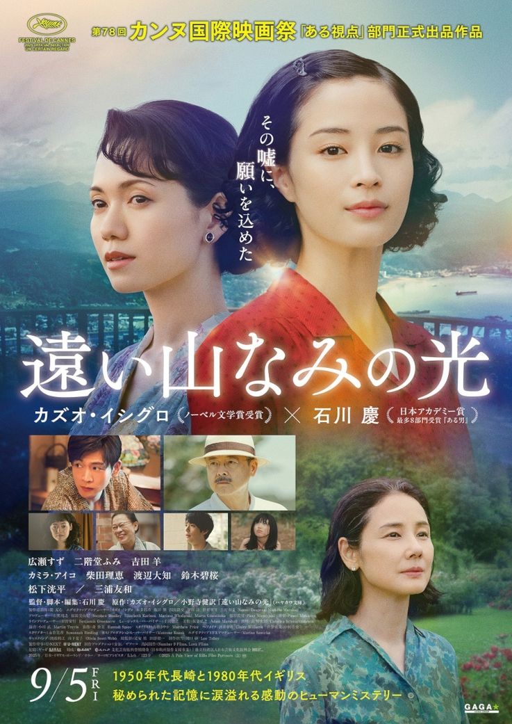 広瀬すず主演映画『遠い山なみの光』の本予告と本ポスターが解禁