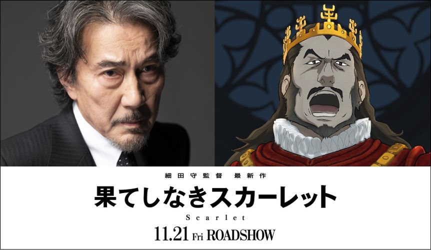 最凶の宿敵を役所広司が怪演！細田守監督最新作『果てしなきスカーレット』豪華演技派キャスト陣11名発表