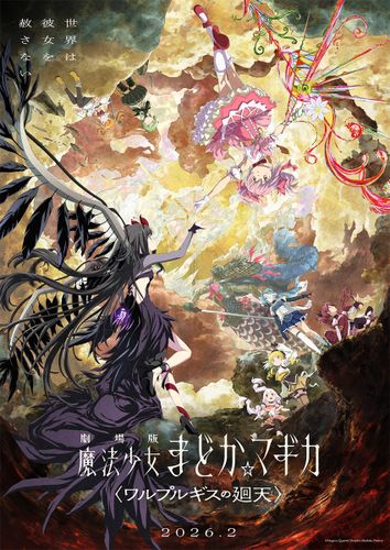 『劇場版 魔法少女まどか☆マギカ〈ワルプルギスの廻天〉』2026年2月公開、キービジュアル＆予告もあわせて解禁