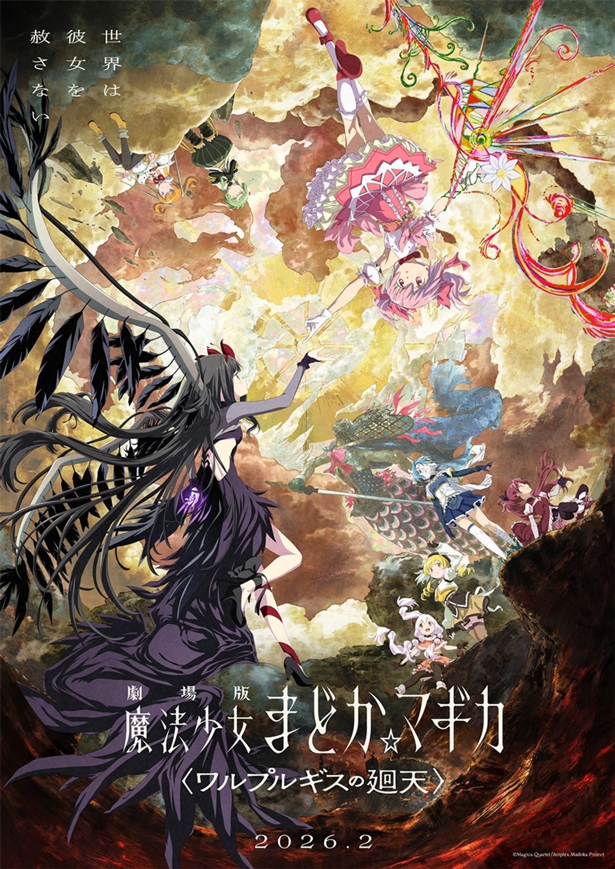 劇場版 魔法少女まどか☆マギカ〈ワルプルギスの廻天〉』2026年2
