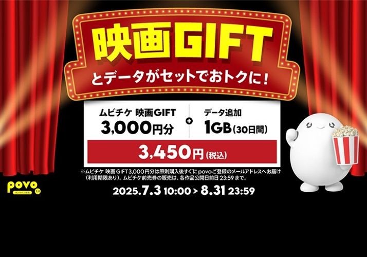 夏休みに観たい映画を早速チェック！期間限定で「映画GIFT」と「povo2.0のデータ通信」がセットでお得に