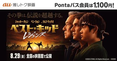 空手＆カンフー2人のレジェンドが集結！『ベスト・キッド：レジェンズ』が「au推しトク映画」に追加！
