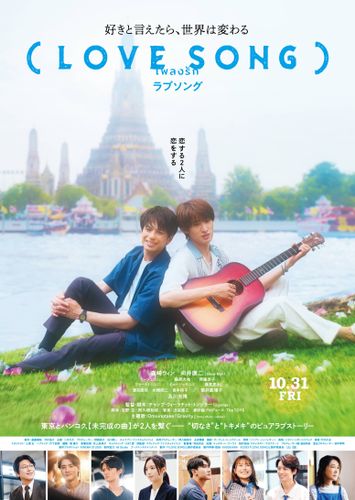 森崎ウィン＆向井康二W主演『（LOVE SONG）』Omoinotakeの書き下ろし主題歌とともに予告映像公開