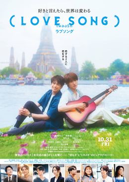 『（LOVE SONG）』より予告映像および本ビジュアルが解禁に