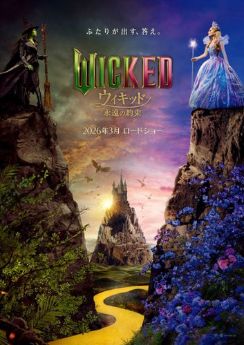『ウィキッド 永遠の約束』2026年3月日本公開決定！別の道を歩む2人の魔女を映した特報＆ティザービジュアルも