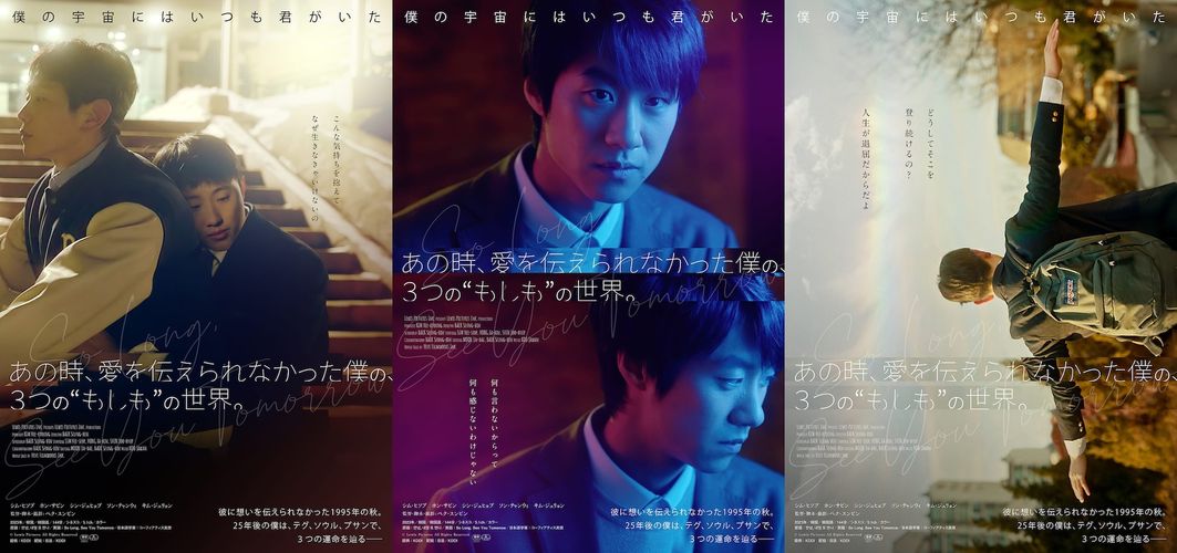 韓国発パラレルワールドムービー『あの時、愛を伝えられなかった僕の、３つの“もしも”の世界。』日本公開！ポスタービジュアル＆予告編