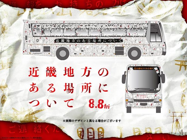 【写真を見る】『近畿地方のある場所について』の“東京のある場所”ミステリー・バスツアーが開催