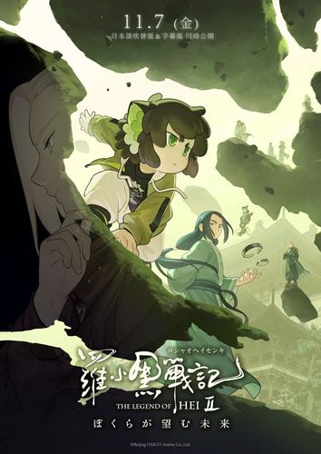 『羅小黒戦記２ ぼくらが望む未来』日本語吹替版＆字幕版が11月7日に同時公開！特報第1弾も