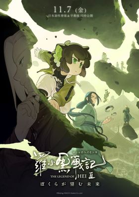 『羅小黒戦記２ ぼくらが望む未来』のティザービジュアル第3弾