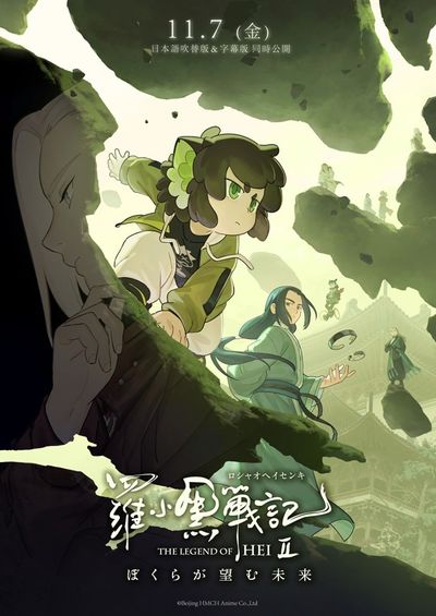 『羅小黒戦記２ ぼくらが望む未来』のティザービジュアル第3弾