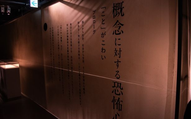 4つ目のセクションでは、死や幸せなど「概念」に対する恐怖心を見せる