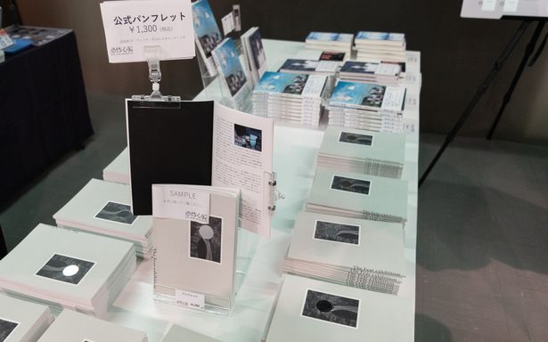 出口付近の物販コーナーでは、読み応え充分のパンフレットなどが販売されている