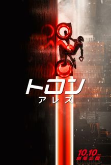10月10日(金)に日米同時公開となる、『トロン：アレス』新ポスタービジュアル
