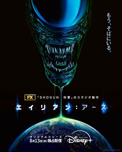 宇宙最恐の生命体が、地球に降り立つ…シリーズ初のドラマシリーズ「エイリアン：アース」最新予告映像が完成