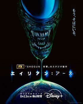 「エイリアン：アース」はディズニープラス「スター」で8月13日(金)より独占配信！