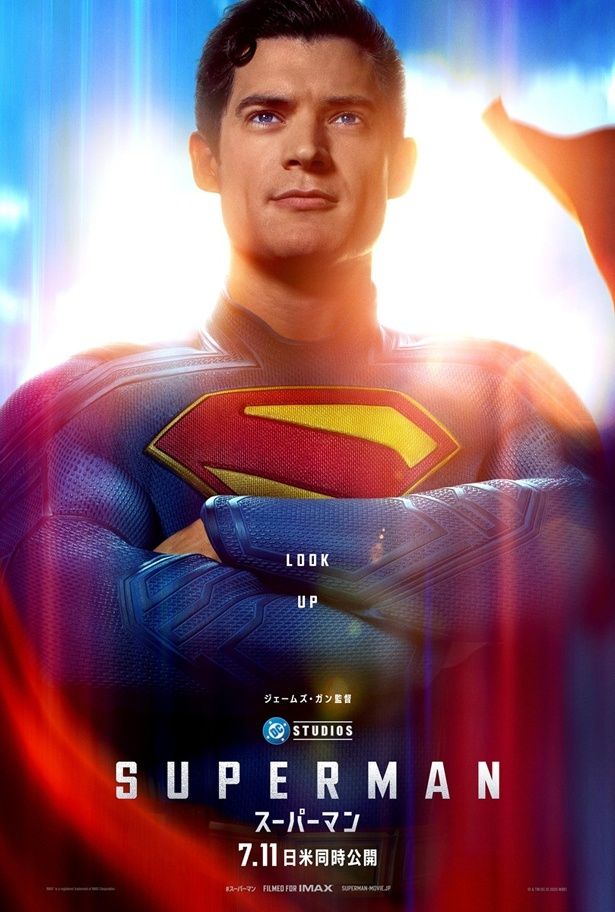 DCユニバースの本格的な幕開けを告げる『スーパーマン』は公開中