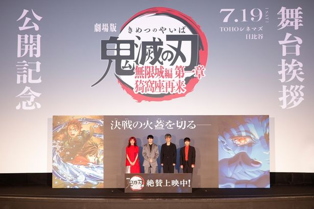 『劇場版「鬼滅の刃」無限城編 第一章 猗窩座再来』の公開記念舞台挨拶が行われた