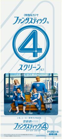 ファンタスティック4：ファースト・ステップ』公開記念！“F-4