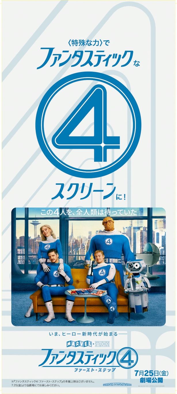 ファンタスティック４のメンバーが勢揃いした装飾も！“ファンタスティックな4番スクリーン”も見逃せない