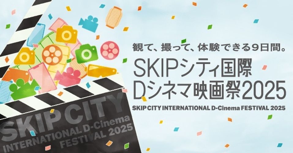 “縦型映画”や“AI映画”で新たな映像表現と出会う！「SKIPシティ国際Dシネマ映画祭2025」が開幕