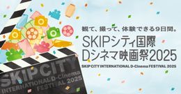 「SKIPシティ国際Dシネマ映画祭2025」は7月26日(土)まで開催中！