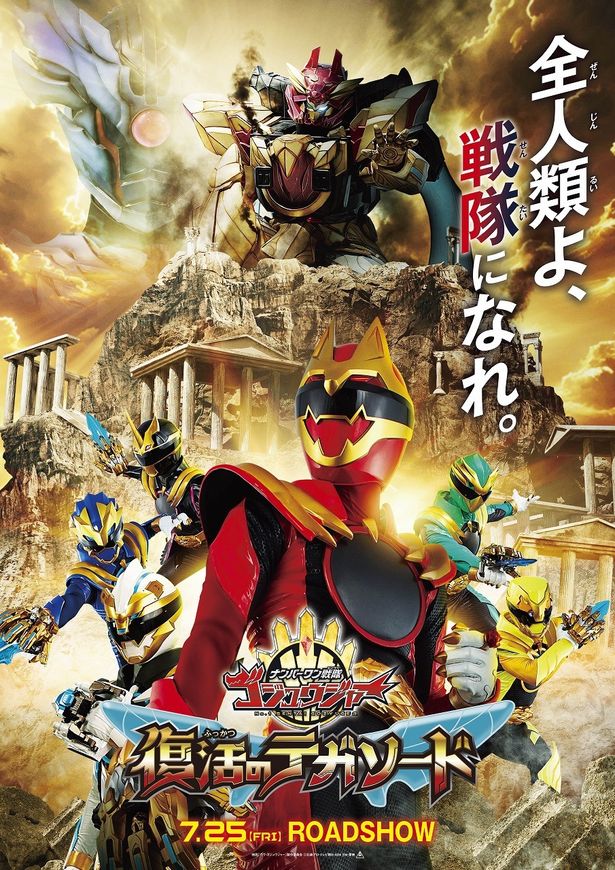獣がモチーフのシリーズ第49作『ナンバーワン戦隊ゴジュウジャー』