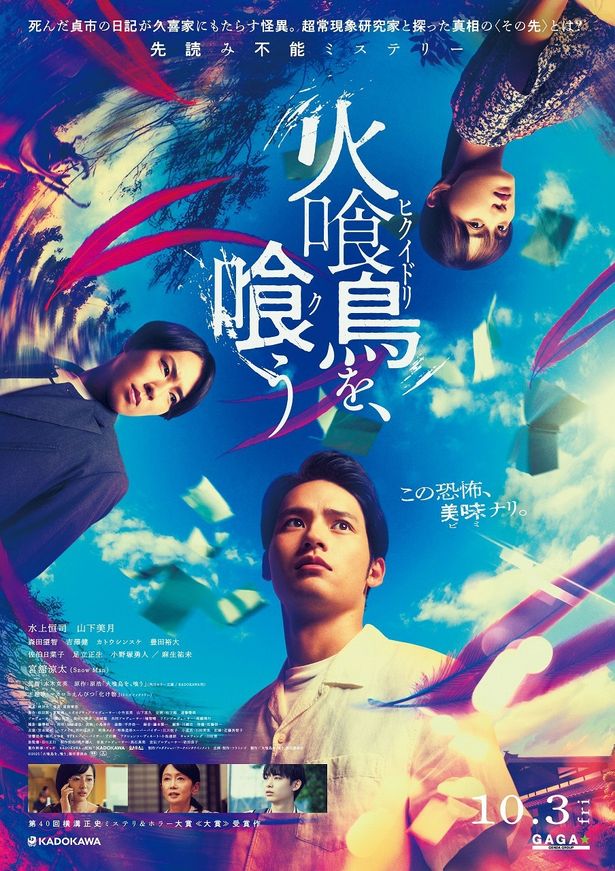 【写真を見る】水上恒司、山下美月共演映画『火喰鳥を、喰う』のポスタービジュアル