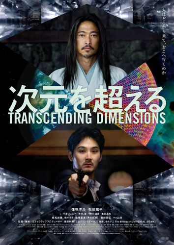 窪塚洋介＆松田龍平Ｗ主演『次元を超える』壮大かつサイケデリックな本予告映像＆本ポスタービジュアル