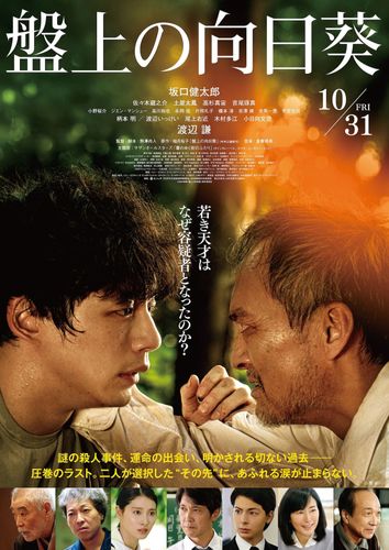 坂口健太郎＆渡辺謙共演『盤上の向日葵』実力派キャスト集結の予告映像＆ポスタービジュアル