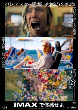 『ヘレディタリー／継承』『ミッドサマー』『ボーはおそれている』が8月末よりIMAX特別上映決定