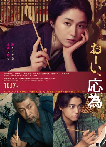描くこと、それは生きること『おーい、応為』葛飾北斎の娘、応為の人生を照らす本予告映像