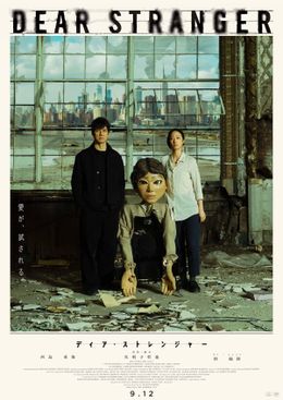 西島秀俊主演、日台米合作『Dear Stranger／ディア・ストレンジャー』公開日決定！すれ違う夫婦を収めた予告編＆本ビジュアル