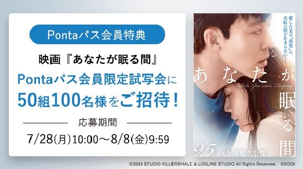 【写真を見る】『あなたが眠る間』Pontaパス会員限定試写会も開催